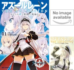アズールレーンコミックアンソロジー Breaking!! 全巻セット 初版 全巻 アズールレーンコミックアンソロジー Breaking!! 全巻セット
